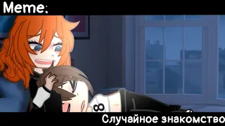 [🥀Случайное знакомство🥀][🔥Meme🔥][✨Gacha Nox✨]