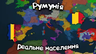 Румунія з реальним населенням (Bloody Europe II) в age of history 2 | проходження українською