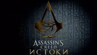 "НАЧАЛО ПУТИ БАЙЕКА" Assassin's  Creed  Origins #1 ПРОХОЖДЕНИЕ