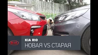 Kia Rio 2017 VS Kia Rio 2015 сравнение: стал ли лучше?