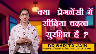 क्या  प्रेगनेंसी में सीढ़िया चढ़ना सुरक्षित है ?  Is it Safe to Use  Stairs during Pregnancy ?