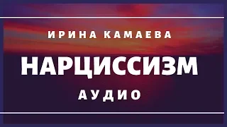 Ирина Камаева. Нарциссизм-аудио