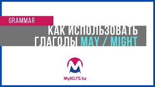 Как использовать глаголы May и Might