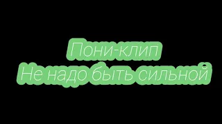 Пони-клип  Не надо быть сильной