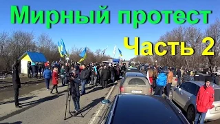 Українці вимагають розмитнення авто як в європі Мирний протест (Частина 2)