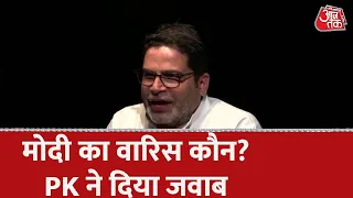 Modi के बाद वारिस कौन? इस सवाल के जवाब में Prashant Kishor ने कहा..| Prashant Kishor Interview