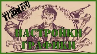 НАСТРОЙКИ ГРАФИКИ ТАРКОВ | Escape From Tarkov  ГАЙД | НАСТРОЙКА ТАРКОВ