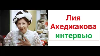 Лия Ахеджакова интервью. Это омерзительно – сотрудничать с властью по зову сердца