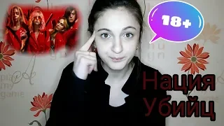 Россия - нация убийц!? / обзор на фильм нация убийц 18+