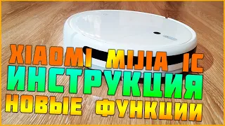 Xiaomi Mijia Sweeping Vacuum Cleaner 1C ➤ подключение ➤ настройка ➤ инструкция ➤ новые функции