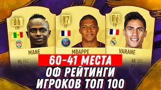 FIFA 19 ОФИЦИАЛЬНЫЕ РЕЙТИНГИ ИГРОКОВ ТОП 100 / (60-41)