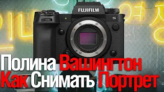 Как Снимать Потрет | Полина Вашингтон (Смотрим Fujifilm Россия)