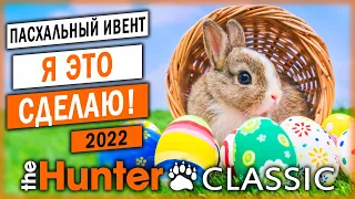 СЕГОДНЯ Я ЭТО СДЕЛАЮ, Я ПРОЙДУ ЭТУ МИССИЮ! | theHunter Classic 🐰 | Пасхальный Ивент | (часть 2)