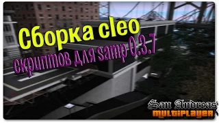 Моя сборка Cleo скриптов для Samp 0.3.7