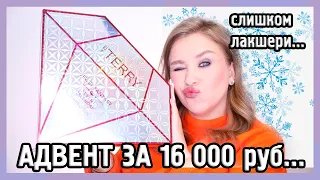 АДВЕНТ ОТ BY TERRY I Нереальный люкс! 💎