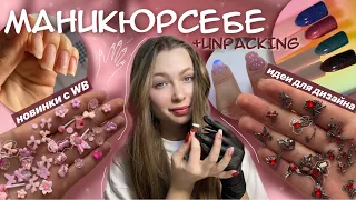 делаю ногти СЕБЕ сама🌸|| большая распаковка для ногтей || фигурки, гель-лаки