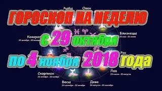 Гороскоп на неделю с 29 октября по 4 ноября 2018 года