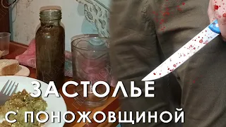 Застолье с поножовщиной