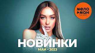 Русские музыкальные новинки (Май 2023) #28