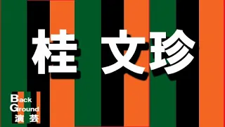 桂文珍「猫の忠信」