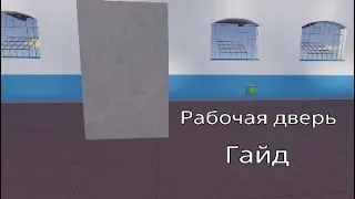 Как сделать РАБОЧУЮ ДВЕРЬ Гайд Рек рум Rec room