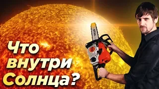 Что внутри Солнца?