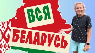 ВСЯ БЕЛАРУСЬ | Путешествие на автомобиле