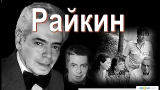 Аркадий Райкин:«Чeлoвeкa фopмиpyeт cчacтьe»