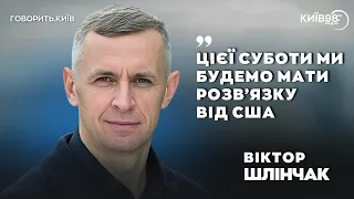 ВІКТОР ШЛІНЧАК: Допомога від США буде | ГОВОРИТЬ.КИЇВ