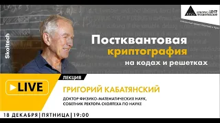 Онлайн-лекция "Постквантовая криптография на кодах и решетках" в рамках проекта "Сколтех в Архэ"