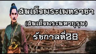 พระมหากษัตริย์ไทยสมัยอยุธยา ลำดับที่ 28 สมเด็จพระเพทราชา (สมเด็จพระมหาบุรุษ)