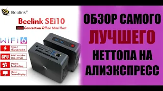 Обзор Beelink SEi10 неттоп