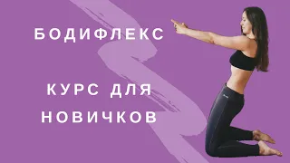 Бодифлекс | Онлайн курс для новичков | ПОХУДЕТЬ ЗА 20 МИНУТ ДОМА | WORKOUT