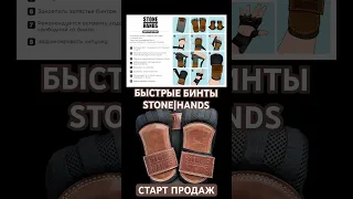 Быстрые бинты STONE|HANDS #boxing #fastwraps #stonehands #boxinggear