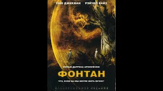 Фонтан (2006) Фантастика, драма, мелодрама