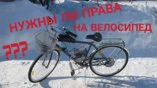 НУЖНЫ ЛИ ПРАВА НА ВЕЛОСИПЕД С МОТОРОМ/ЭЛЕКТРОВЕЛОСИПЕД/МОПЕД???