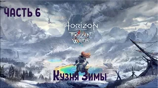 Прохождение Horizon Zero Dawn The Frozen Wilds №6 Кузня Зимы