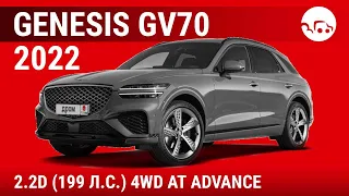 Genesis GV70 2022 2.2D (199 л.с.) 4WD AT Advance - видеообзор