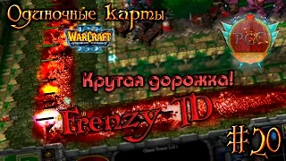 #20 Дорожка из трупов [Frenzy TD] - Одиночные карты в Warcraft 3