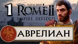 Total War Rome 2 - Расколотая Империя прохождения за Рим Аврелиана #1
