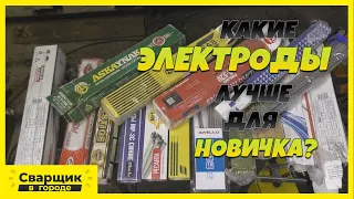 Выбираем лучшие и худшие электроды для начинающего сварщика!