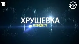 Хрущевка 30