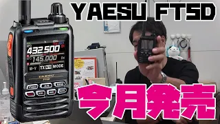 YAESU FT5D 8月末発売！ FT3Dとの違いは？購入する？八重洲無線の新しいアマチュア無線ハンディトランシーバー