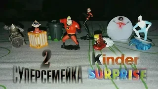 Суперсемейка 2 / Incredibles 2 / Киндер Сюрпризы