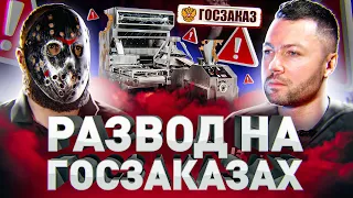 ⚠️ КАК РАЗВОДЯТ ГОСУДАРСТВО НА ТЕНДЕРАХ?! ВСЯ ПРАВДА О ГОСЗАКАЗАХ