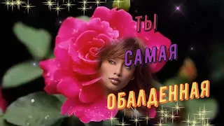 Вячеслав Корецкий - Ты Самая Обалденная