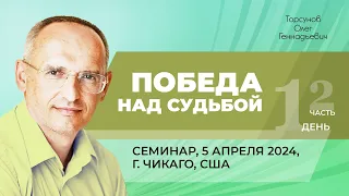 2024.04.05 — Победа над судьбой (часть №2). Семинар Торсунова О. Г. в Чикаго, США