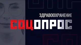 Здравоохранение // Соцопрос