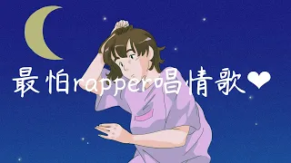 最怕rapper唱情歌 - popular R&B rap playlist ❤ [EP.16]