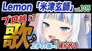 【がうるぐら】サメちゃんの歌うLemon/米津玄師【ホロライブEN】【GawrGura】【Karaoke / sing】